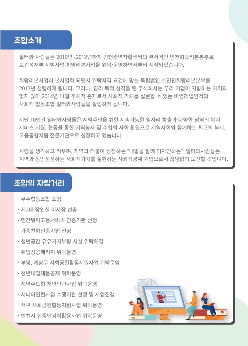 사회적협동조합 일터와 사람들 조합소개