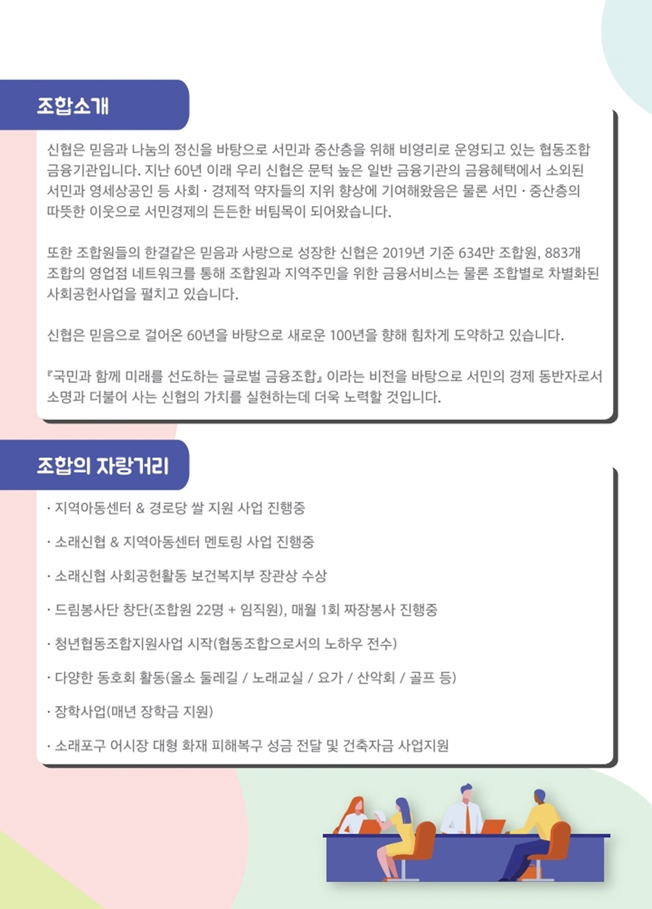 소래신용협동조합 조합소개