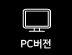 pc버전