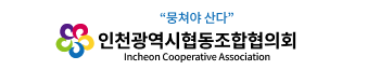 인천광역시협동조합협의회